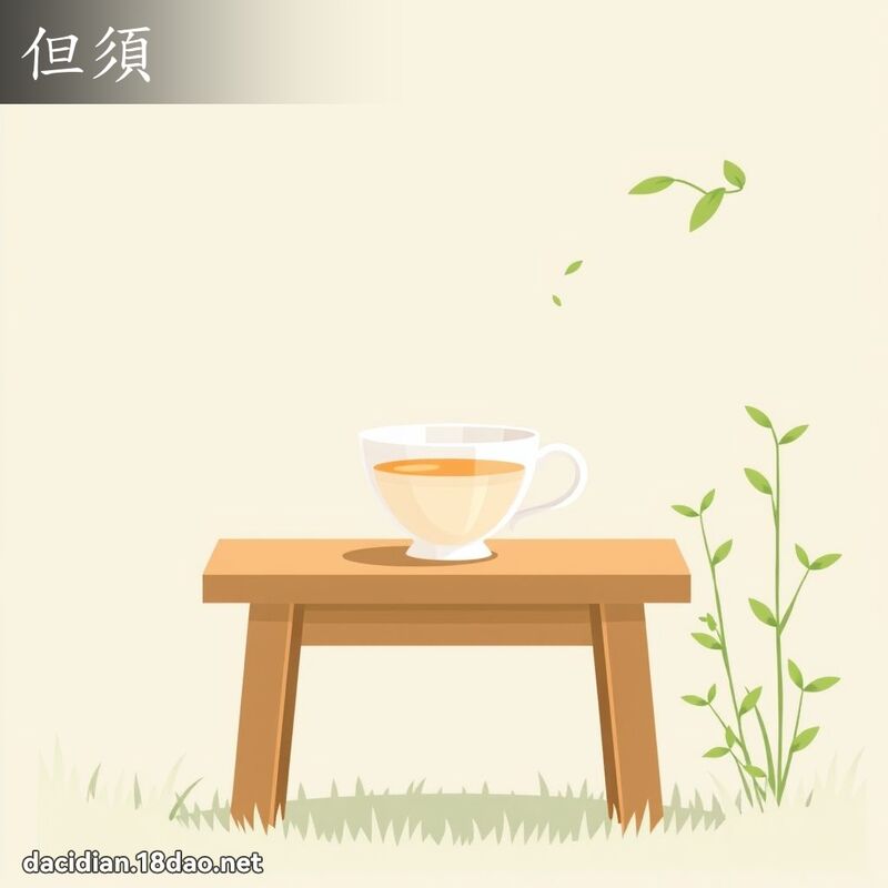 但須 - 國語大辭典配圖