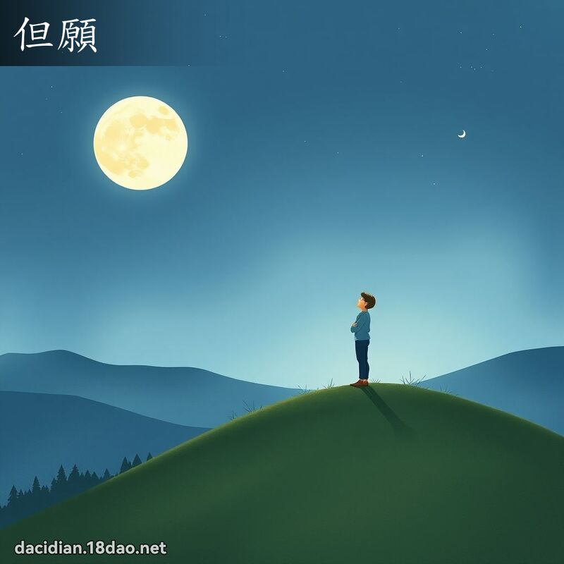 但願 - 國語大辭典配圖