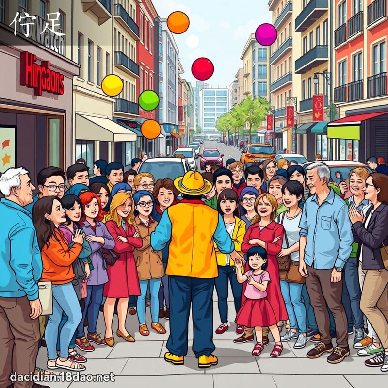 佇足 - 国语大辞典配图