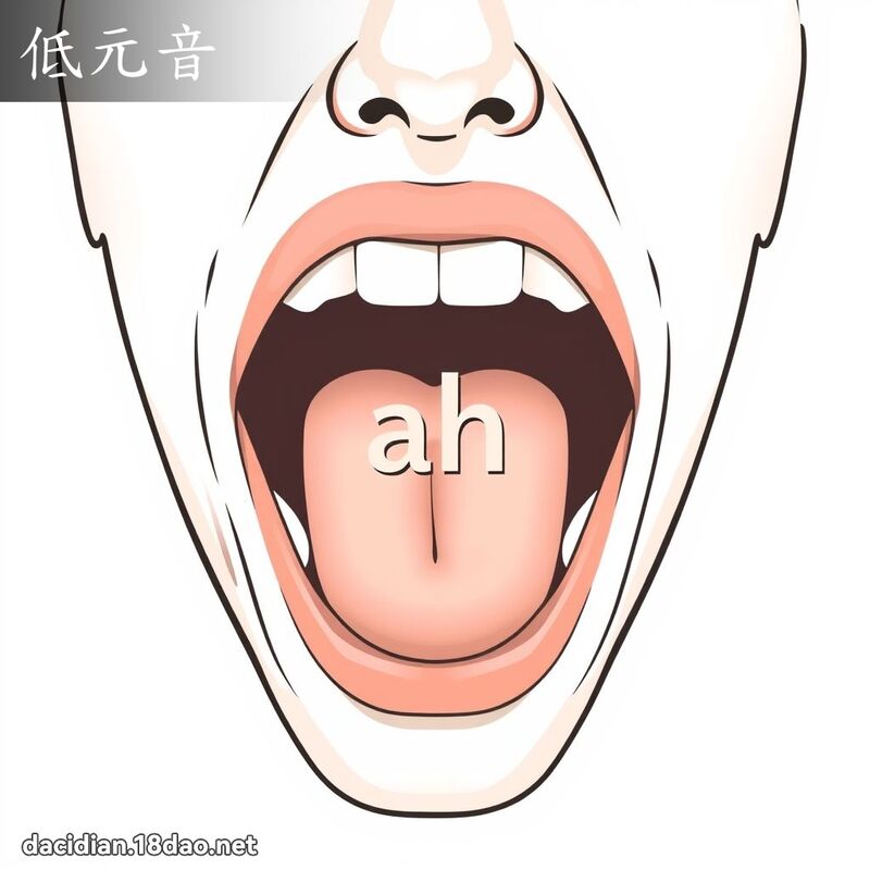 低元音 - 国语大辞典配图