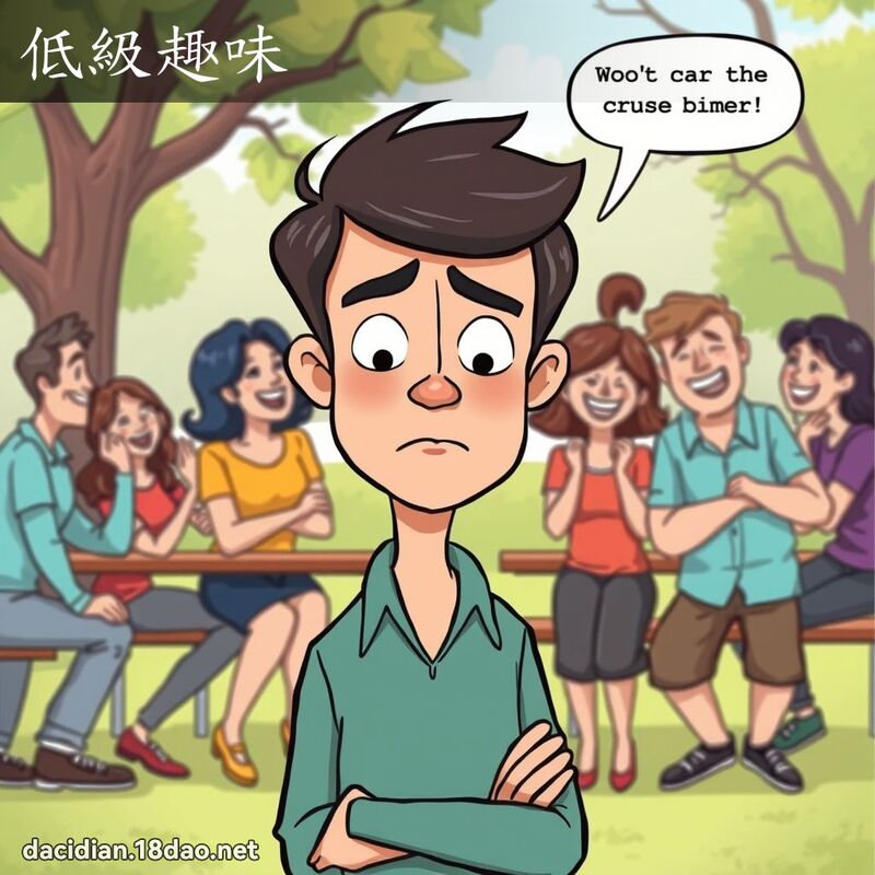 低級趣味 - 國語大辭典配圖
