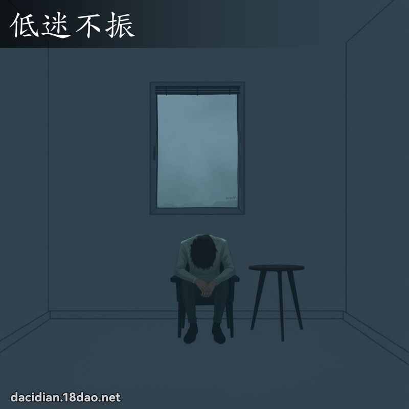 低迷不振 - 國語大辭典配圖