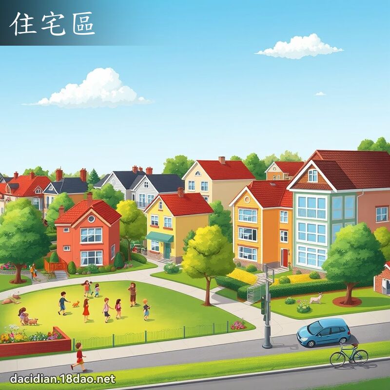 住宅区 - 国语大辞典配图