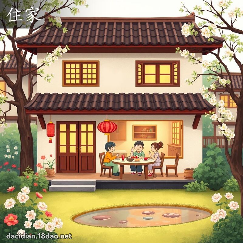 住家 - 國語大辭典配圖