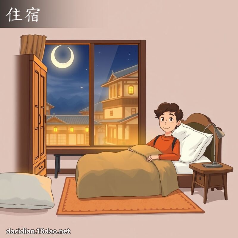 住宿 - 國語大辭典配圖