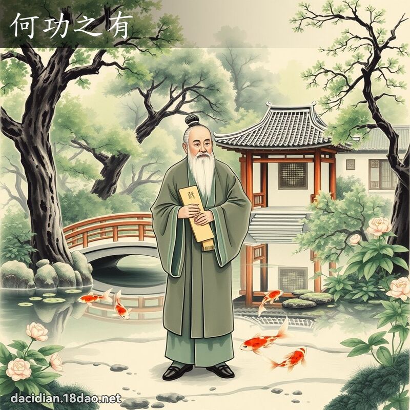 何功之有 - 國語大辭典配圖