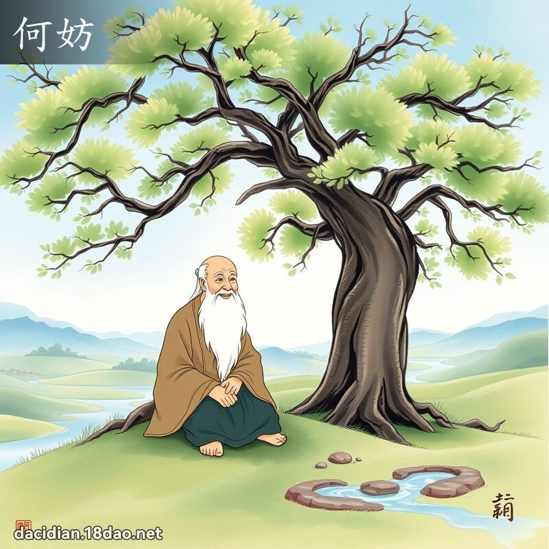何妨 - 國語大辭典配圖