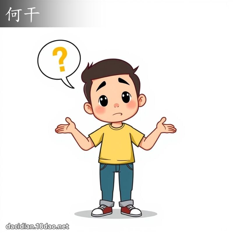 何干 - 國語大辭典配圖