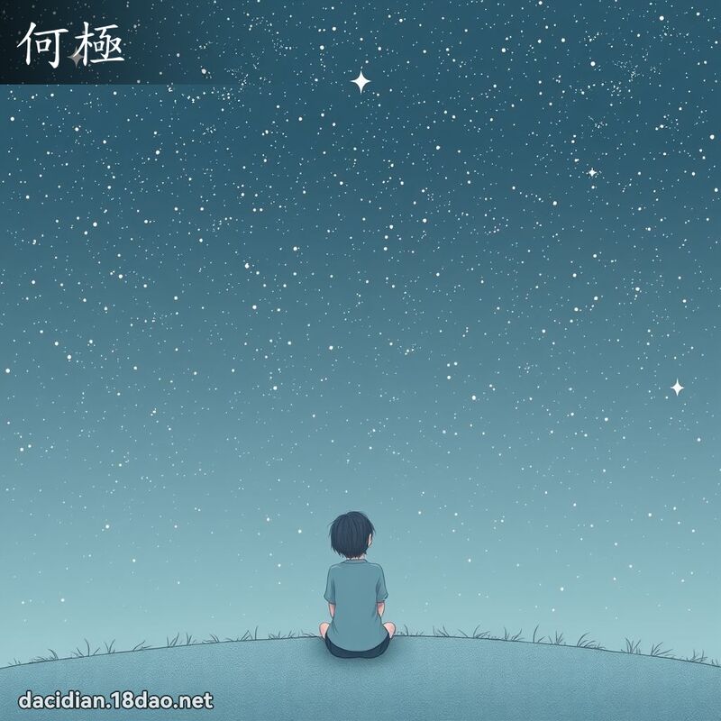 何极 - 国语大辞典配图