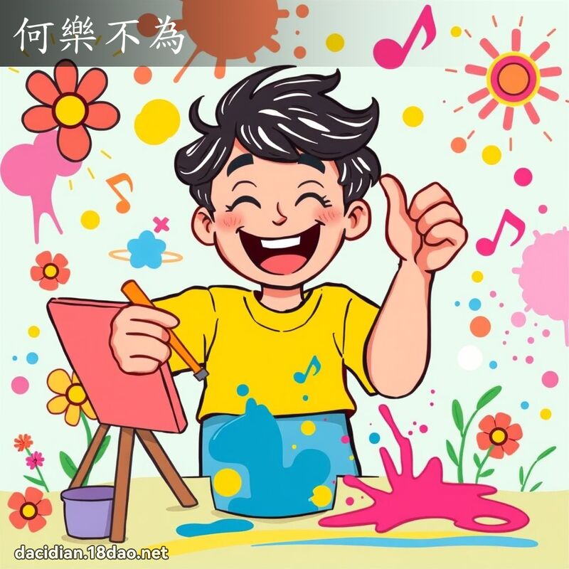 何乐不为 - 国语大辞典配图