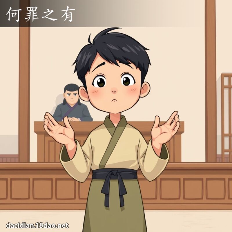 何罪之有 - 國語大辭典配圖