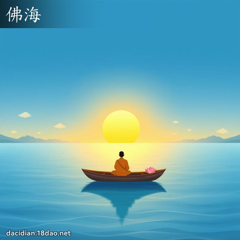 佛海 - 国语大辞典配图