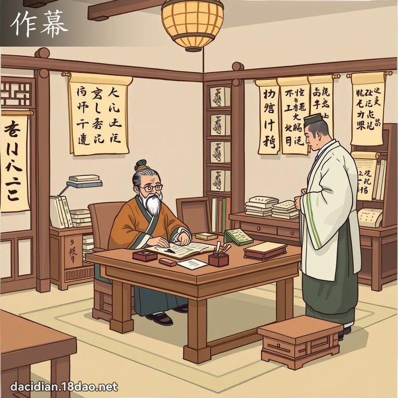 作幕 - 國語大辭典配圖