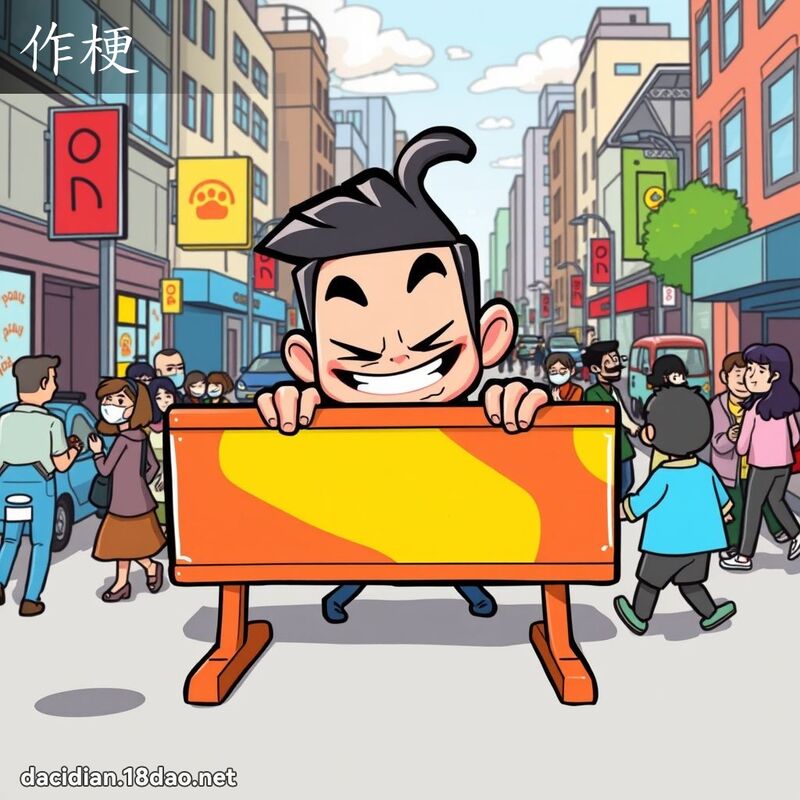 作梗 - 国语大辞典配图