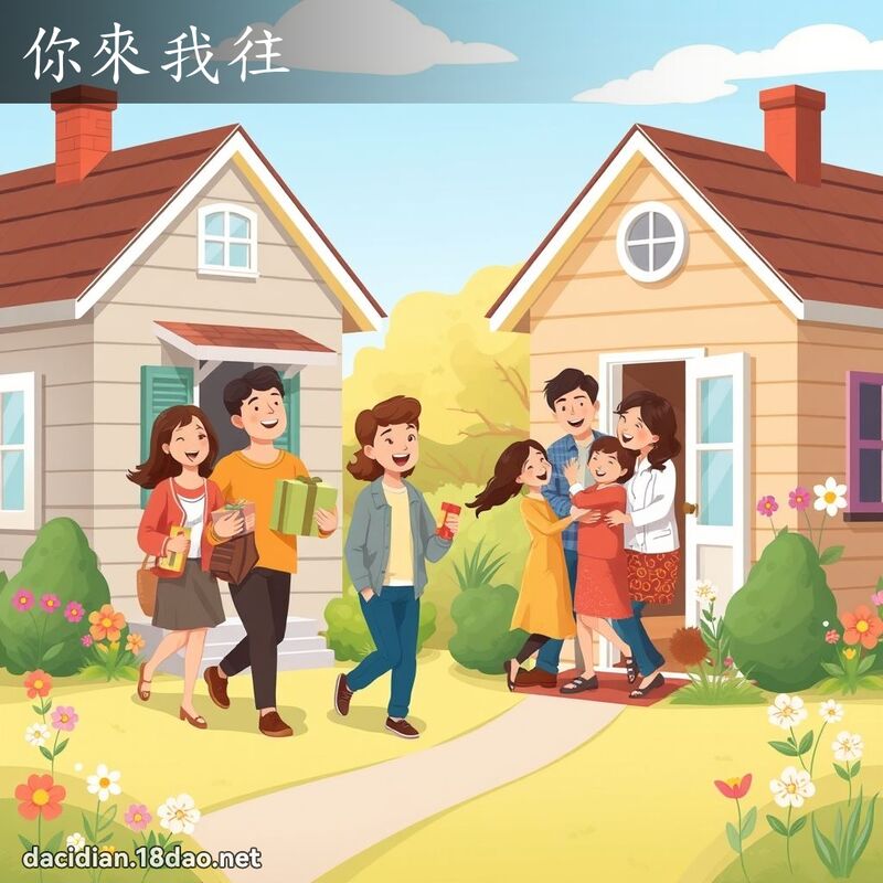 你来我往 - 国语大辞典配图