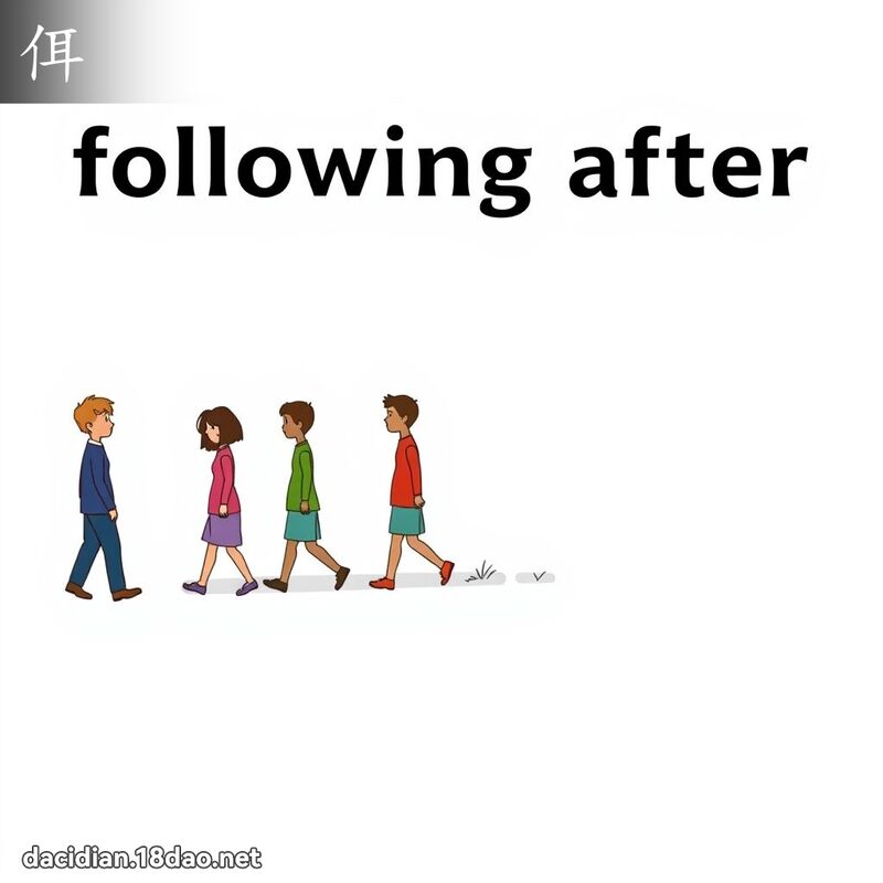 佴 - 國語大辭典配圖