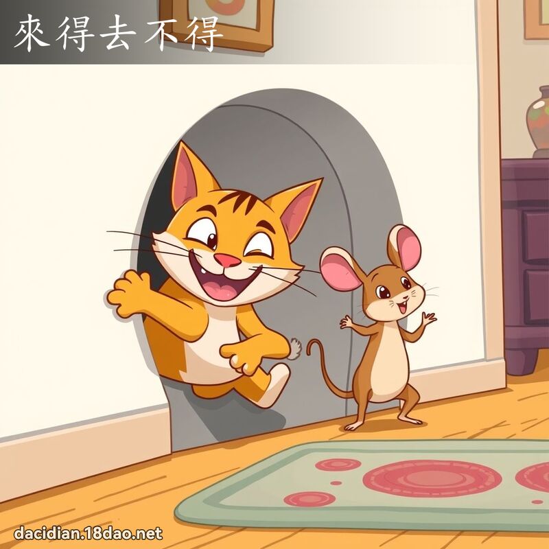 來得去不得 - 國語大辭典配圖
