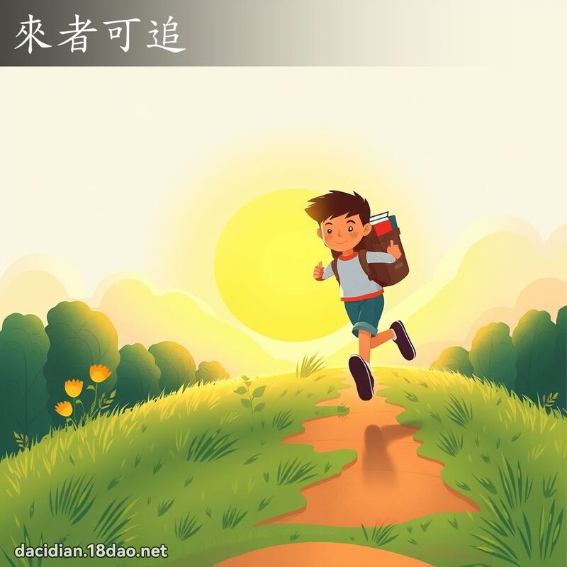 来者可追 - 国语大辞典配图