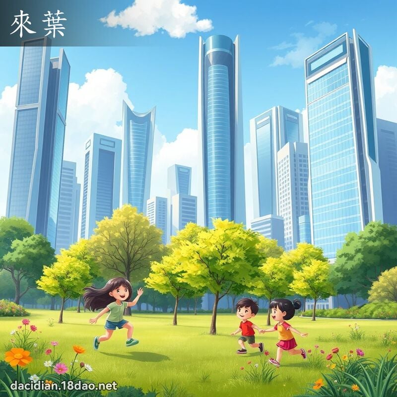 来叶 - 国语大辞典配图