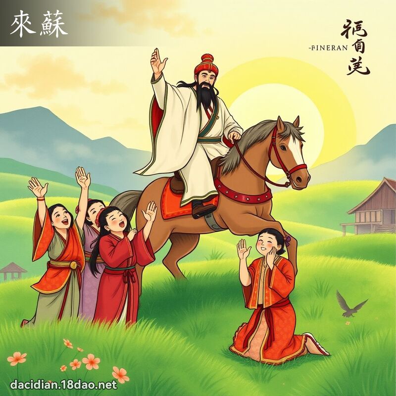 来苏 - 国语大辞典配图