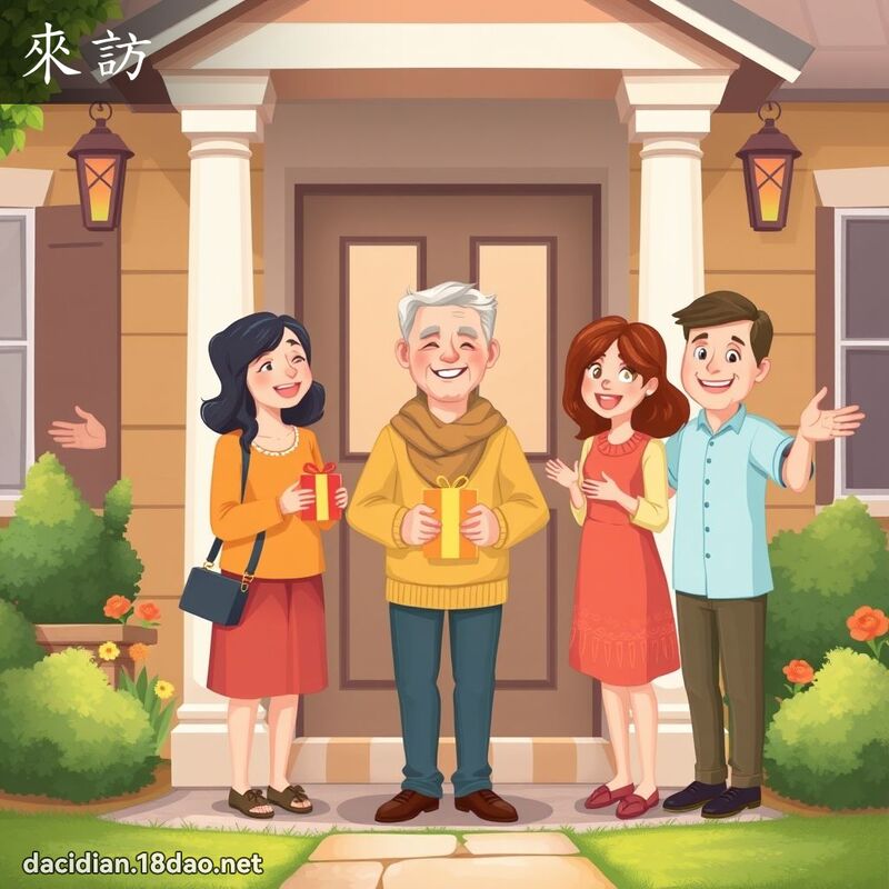 來訪 - 國語大辭典配圖