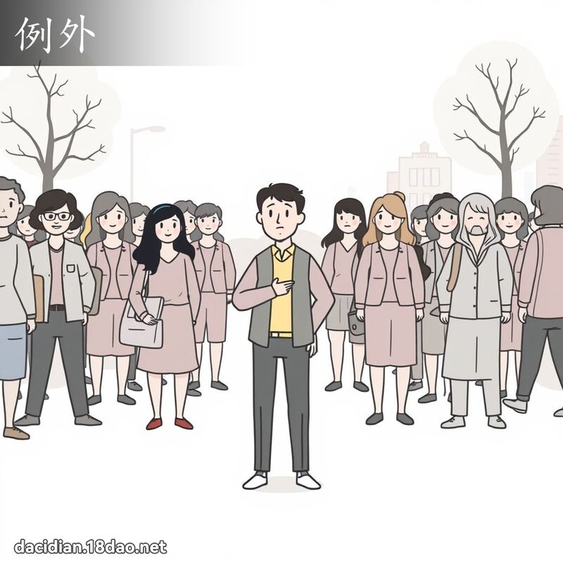 例外 - 國語大辭典配圖