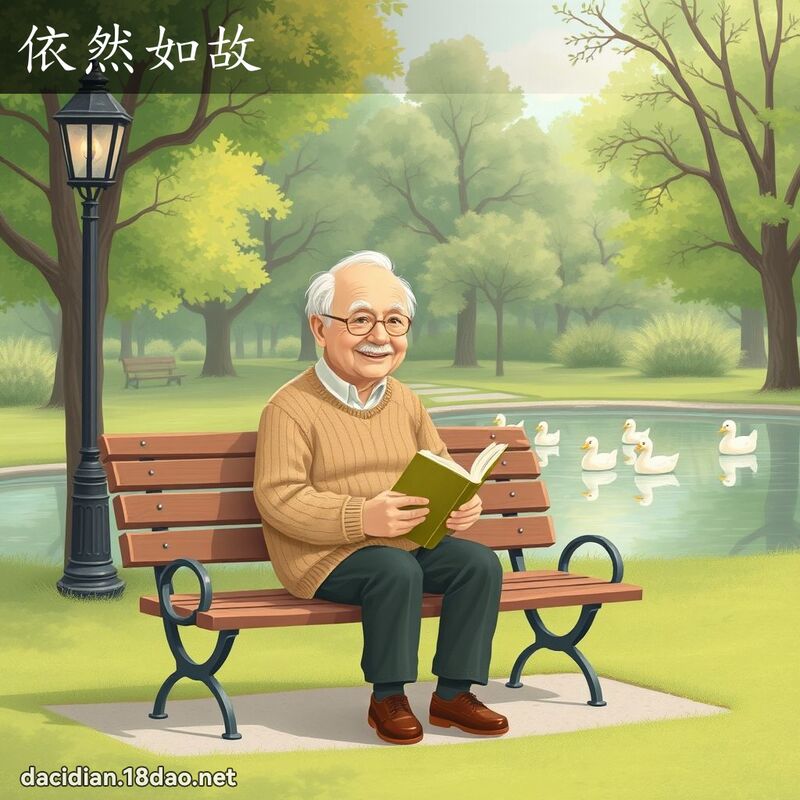 依然如故 - 國語大辭典配圖