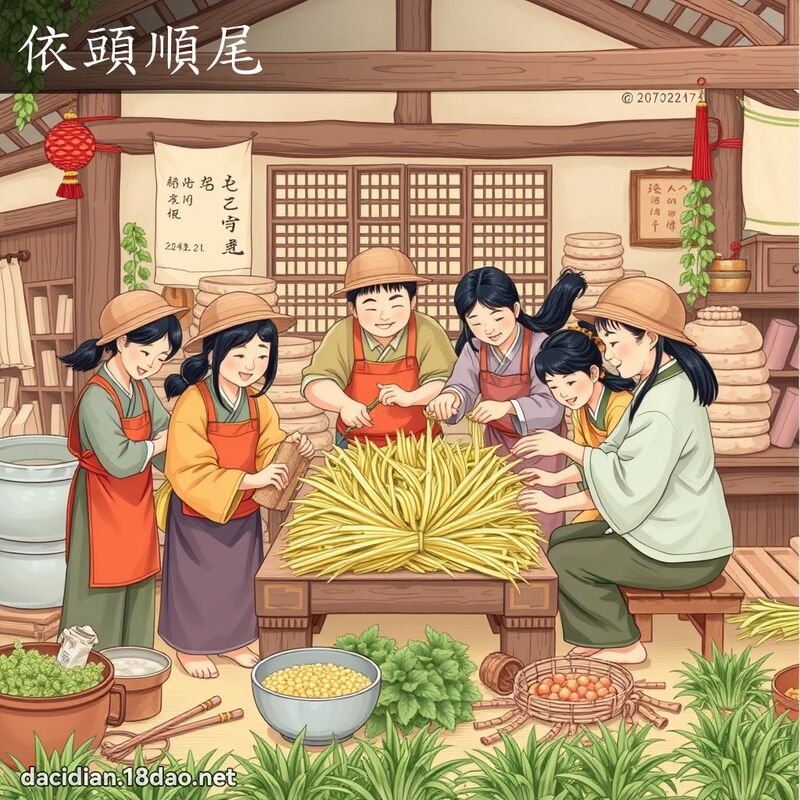 依头顺尾 - 国语大辞典配图
