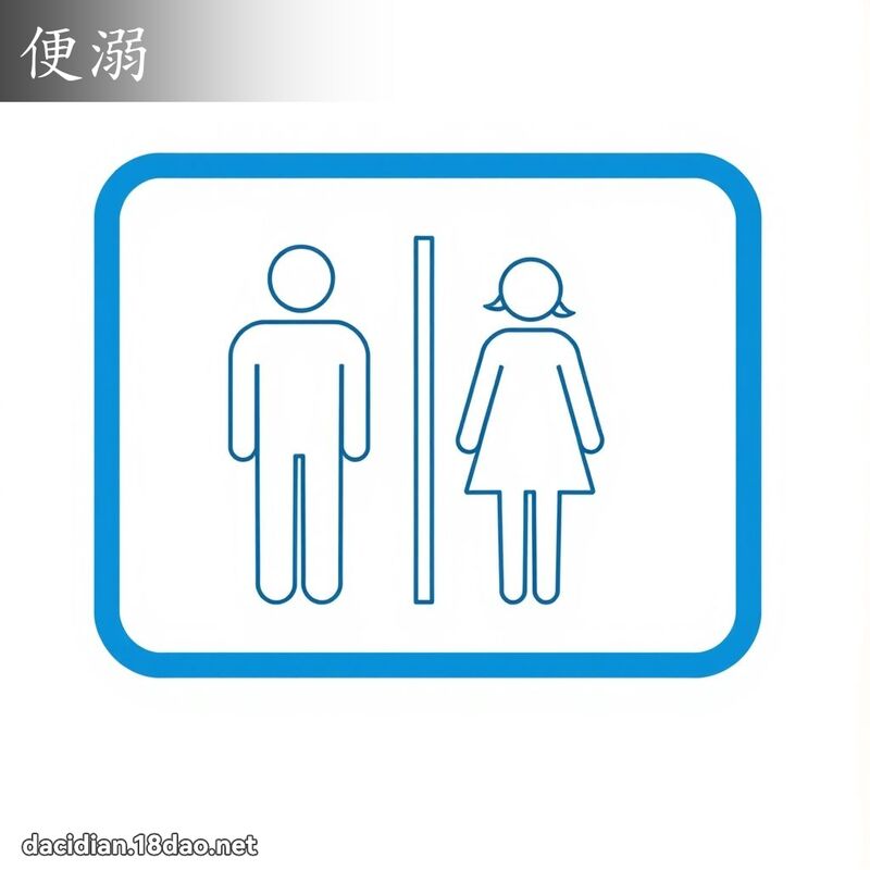 便溺 - 国语大辞典配图