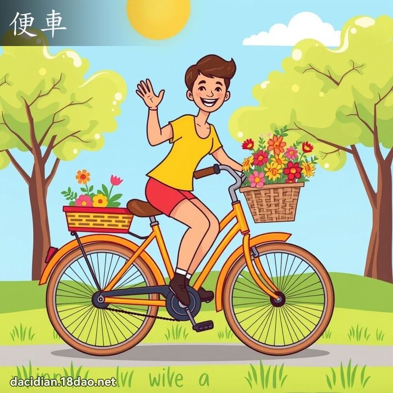 便车 - 国语大辞典配图