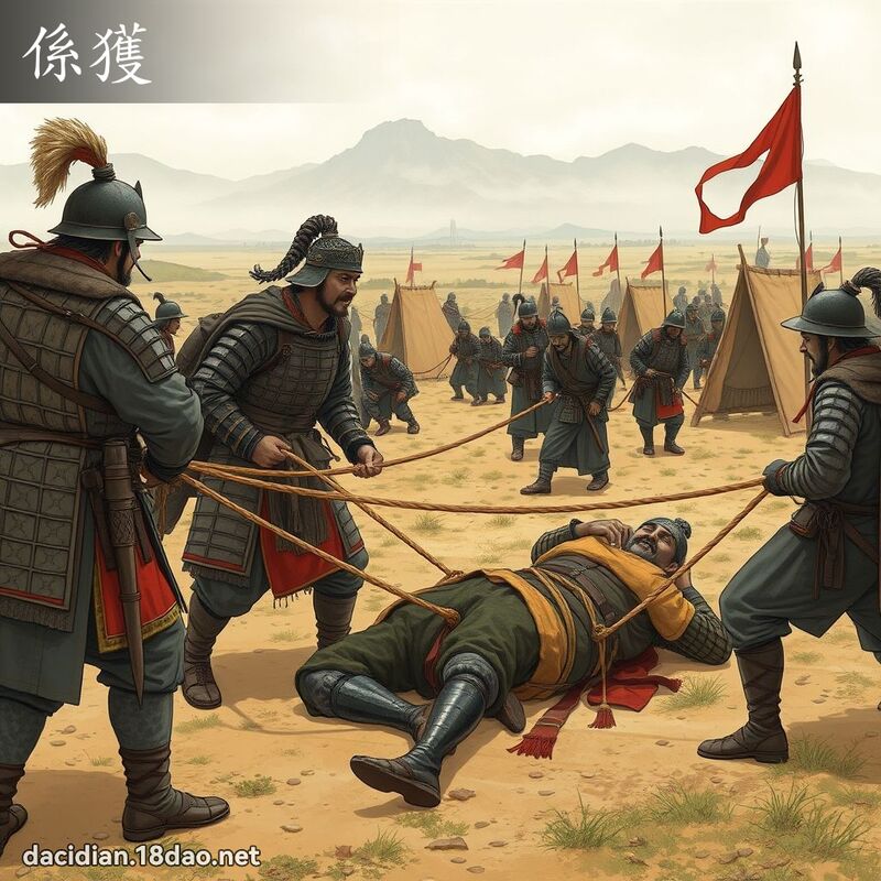 係獲 - 國語大辭典配圖