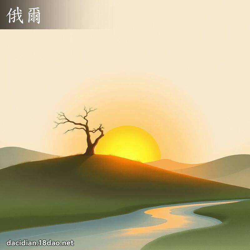 俄尔 - 国语大辞典配图