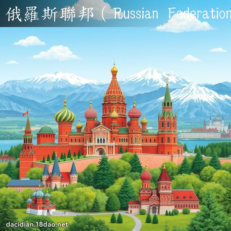 俄羅斯聯邦（Russian Federation） - 國語大辭典配圖
