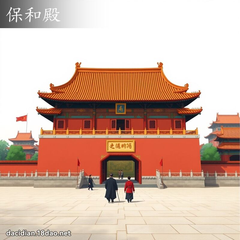 保和殿 - 國語大辭典配圖