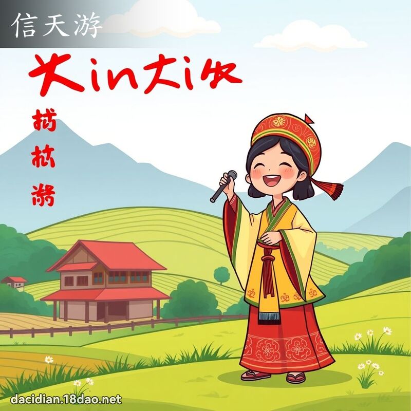 信天游 - 國語大辭典配圖