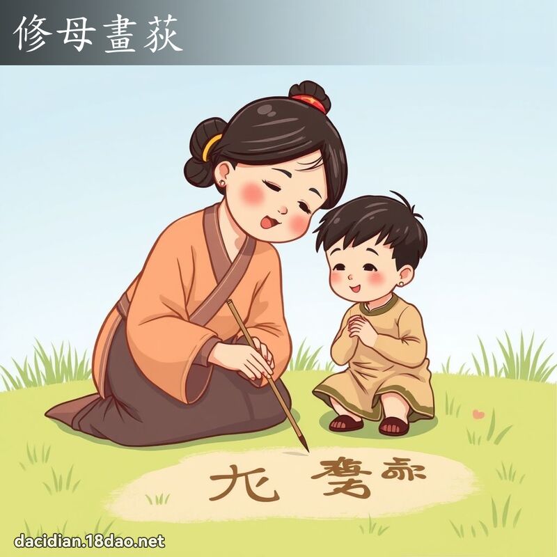 修母畫荻 - 國語大辭典配圖