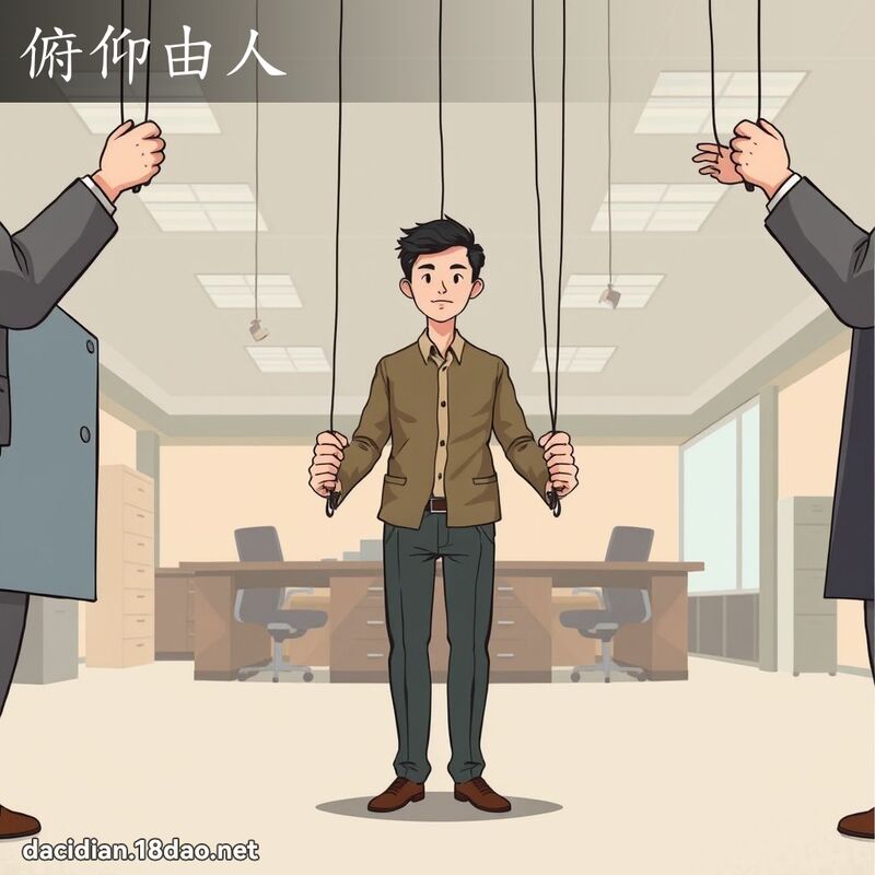 俯仰由人 - 国语大辞典配图