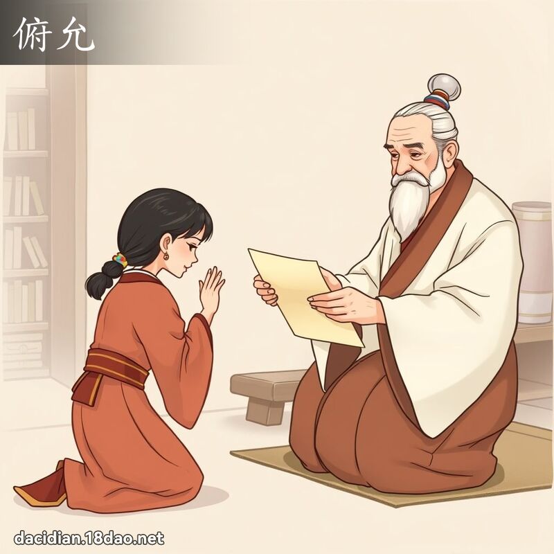 俯允 - 國語大辭典配圖