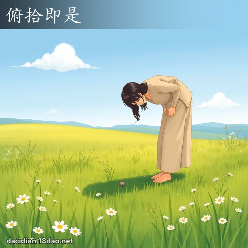 俯拾即是 - 国语大辞典配图