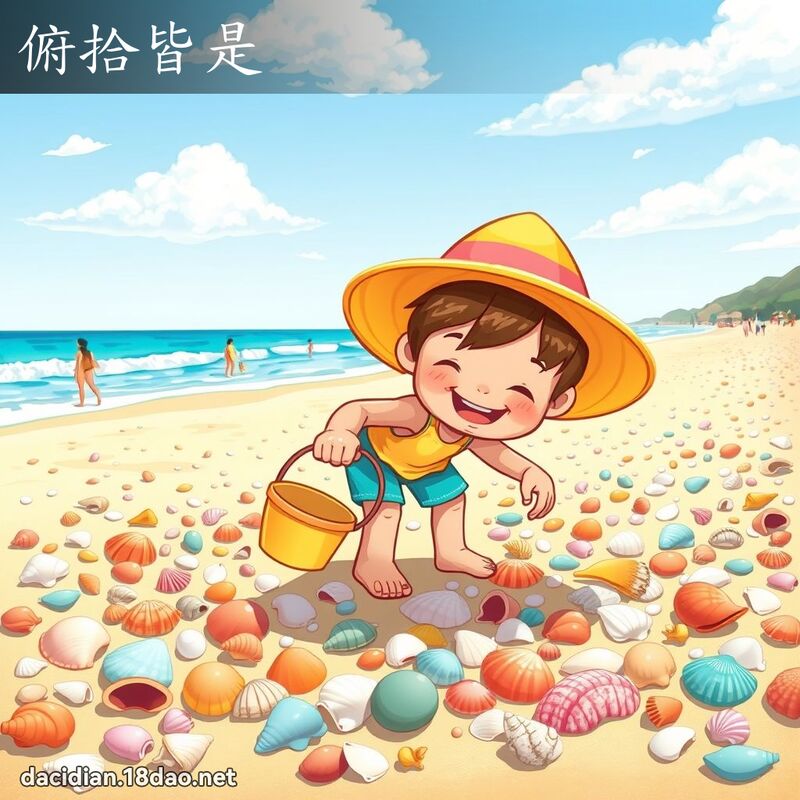 俯拾皆是 - 國語大辭典配圖