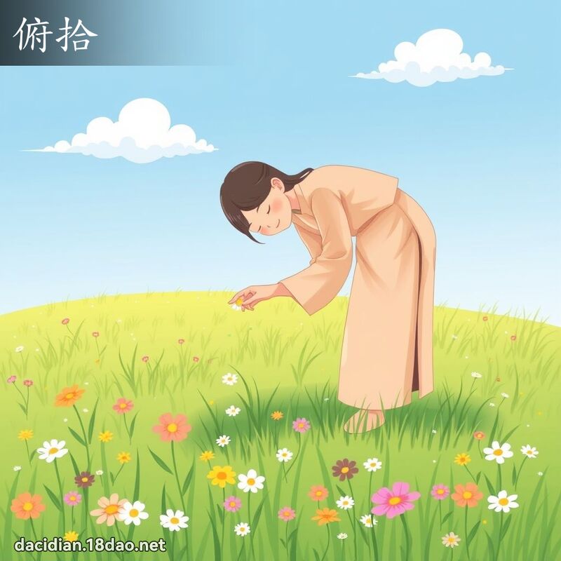 俯拾 - 國語大辭典配圖
