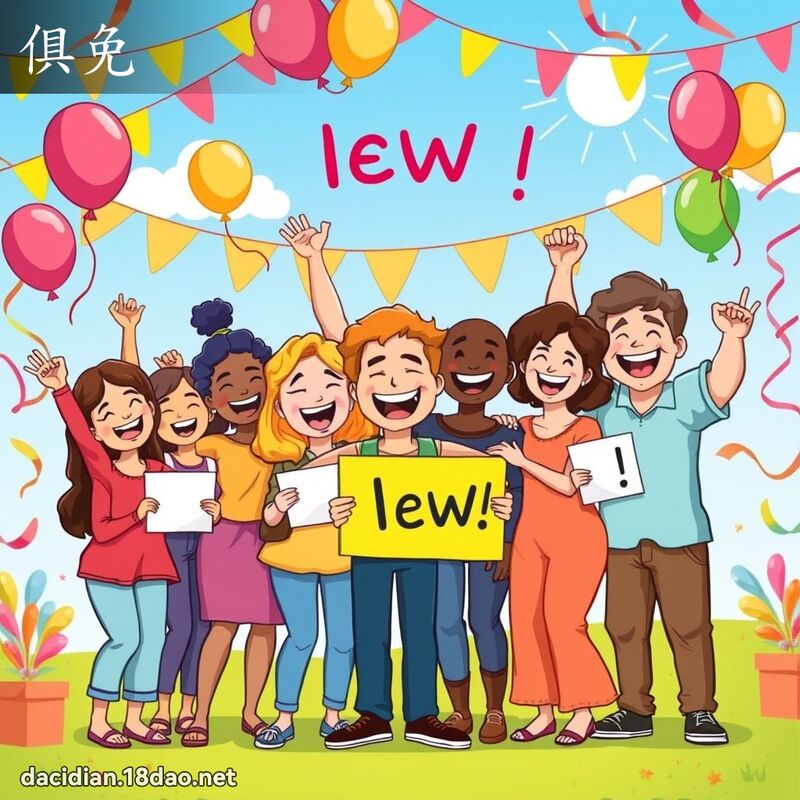 俱免 - 国语大辞典配图
