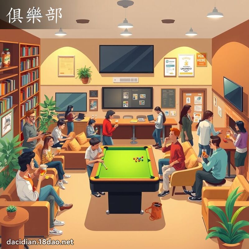 俱乐部 - 国语大辞典配图
