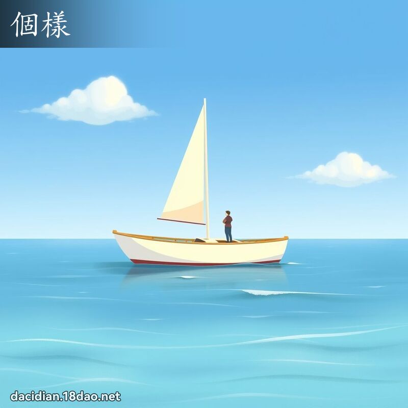 个样 - 国语大辞典配图