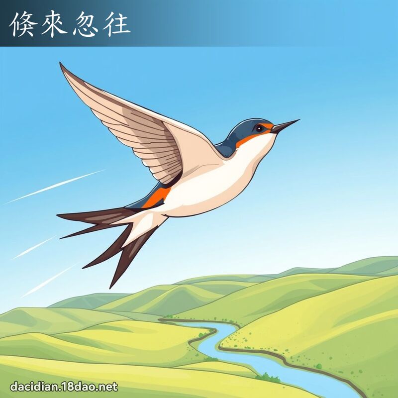 倏来忽往 - 国语大辞典配图
