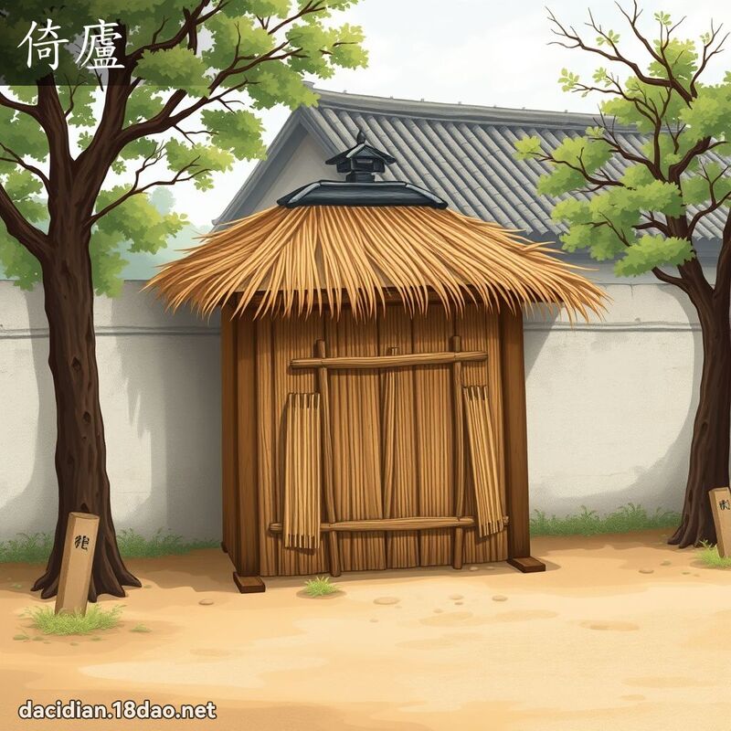 倚庐 - 国语大辞典配图