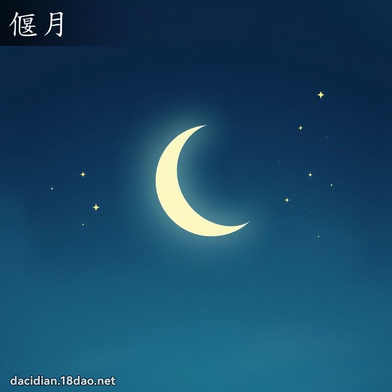 偃月 - 国语大辞典配图