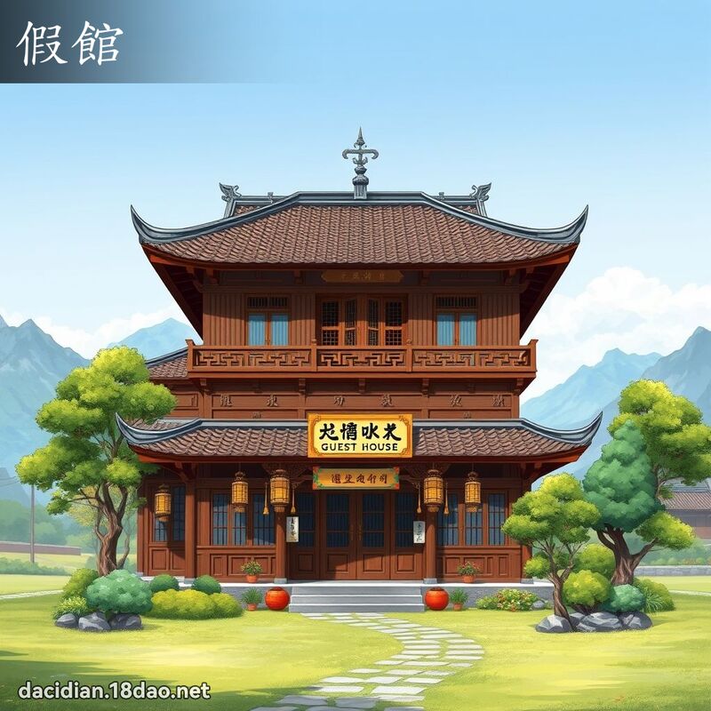 假館 - 國語大辭典配圖