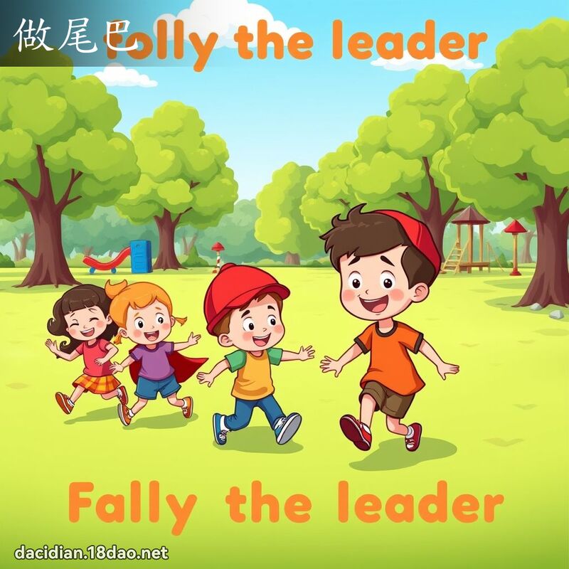 做尾巴 - 國語大辭典配圖