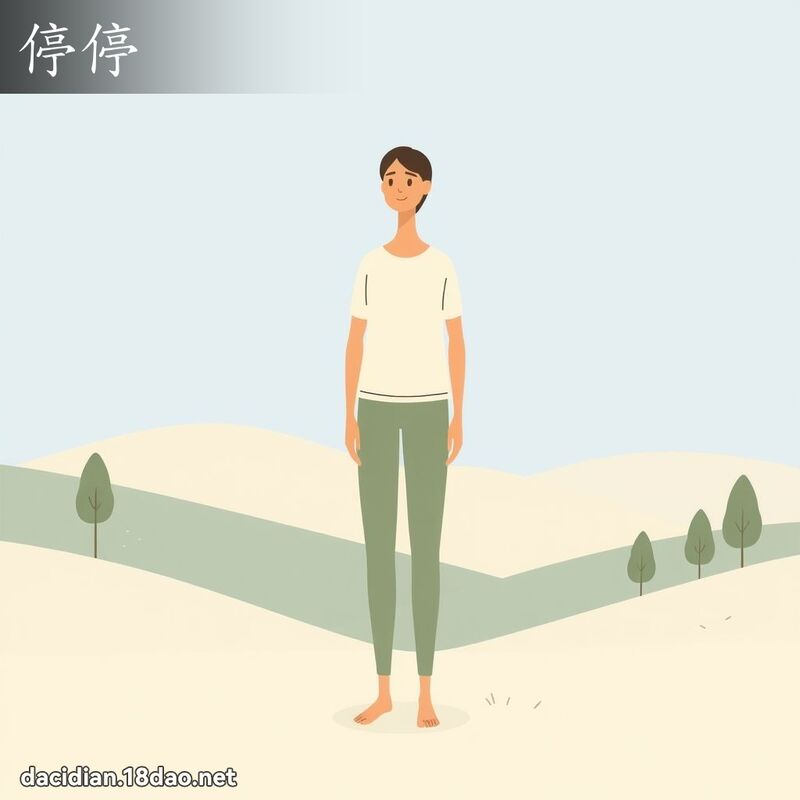 詞語: 停停 (多意詞)